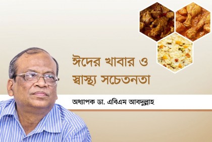 ঈদের খাবার ও স্বাস্থ্য সচেতনতা

