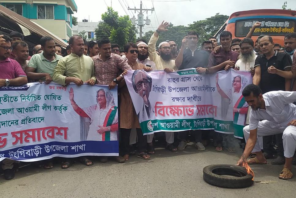 টঙ্গীবাড়ি আওয়ামী লীগের পূর্ণাঙ্গ কমিটি নিয়ে বিতর্ক, সড়ক অবরোধ-বিক্ষোভ অগ্নিসংযোগ