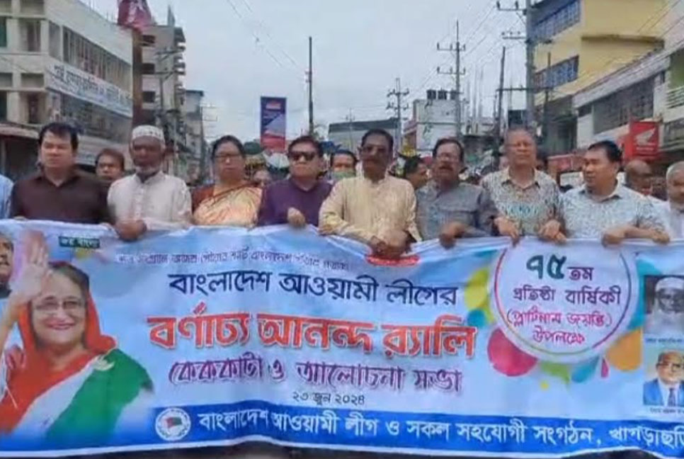 খাগড়াছড়িতে আওয়ামী লীগের ৭৫তম প্রতিষ্ঠাবার্ষিকী উদযাপিত