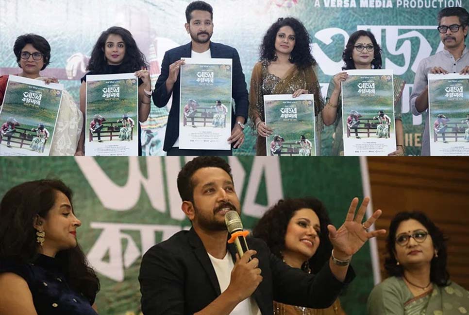 ‘আজব কারখানা’র জন্য ঢাকায় পরমব্রত, প্রেক্ষাগৃহে আসছে ১২ জুলাই