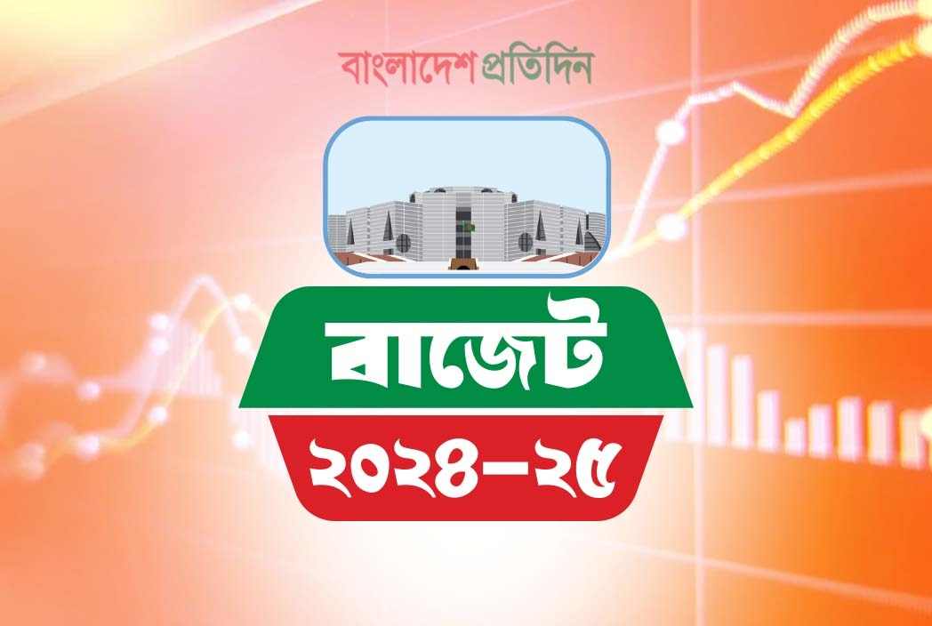 সংসদে ২০২৪-২৫ অর্থবছরের বাজেট পাস
