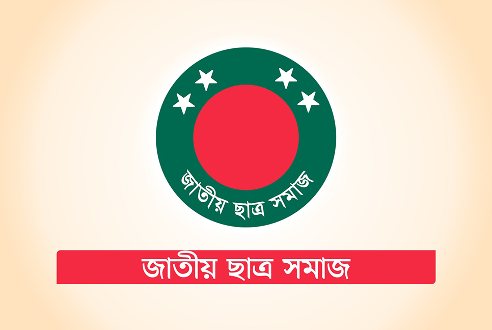 এইচএসসি ও সমমান পরীক্ষার্থীদের জাতীয় ছাত্র সমাজের শুভকামনা

