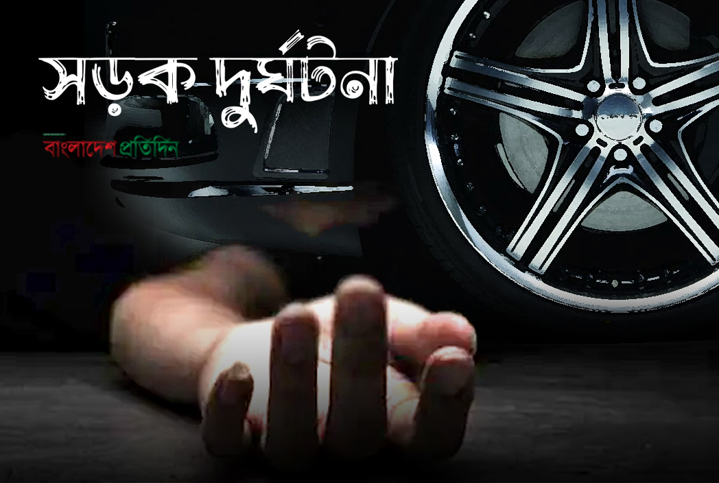 বগুড়ায় ট্রাকের পেছনে কার্ভাডভ্যানের ধাক্কায় শিশুসহ দুইজন নিহত