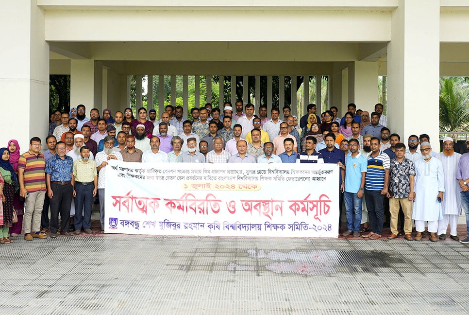 
সর্বজনীন পেনশন প্রত্যাহারের দাবিতে বশেমুরকৃবির
শিক্ষকদের সকল ক্লাস পরীক্ষা বর্জন