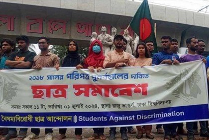কোটা বাতিলের প্রজ্ঞাপন পুনর্বহালের দাবিতে বিক্ষোভ, নতুন কর্মসূচি ঘোষণা

