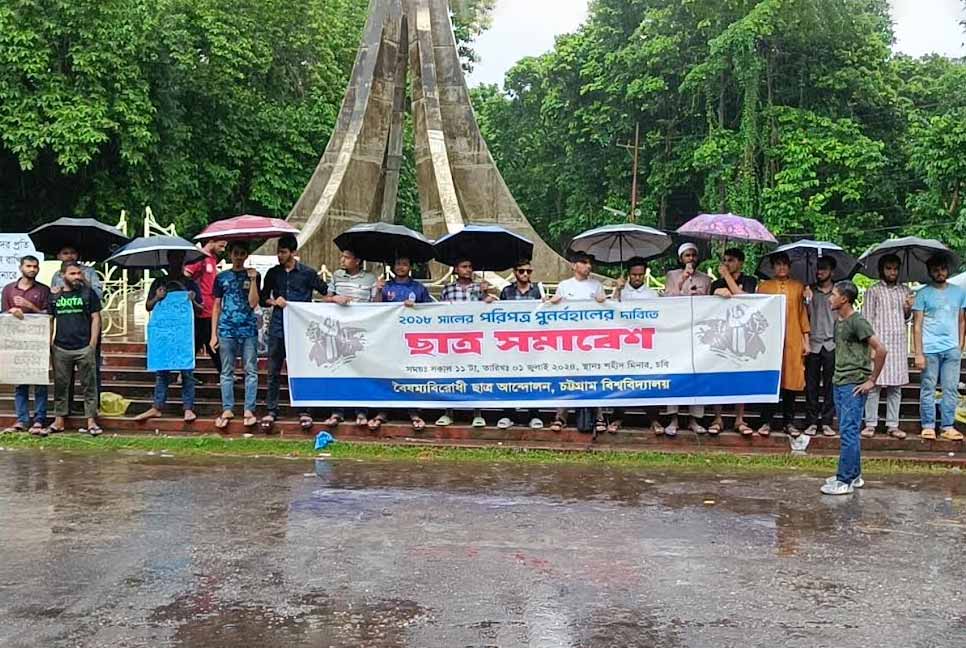 কোটা বাতিলের দাবিতে বৃষ্টিতে ভিজে চবি শিক্ষার্থীদের বিক্ষোভ