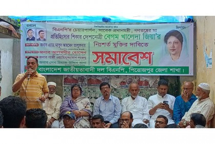 পিরোজপুরে খালেদা জিয়ার মুক্তির দাবিতে সমাবেশ