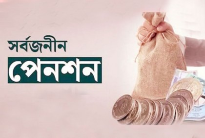 নতুন মাইলফলকে সর্বজনীন পেনশন: সাড়ে ১০ মাসে জমা ১০০ কোটি
