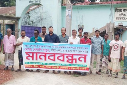 বগুড়ায় প্রধান শিক্ষকের অপসারণ দাবিতে মানববন্ধন