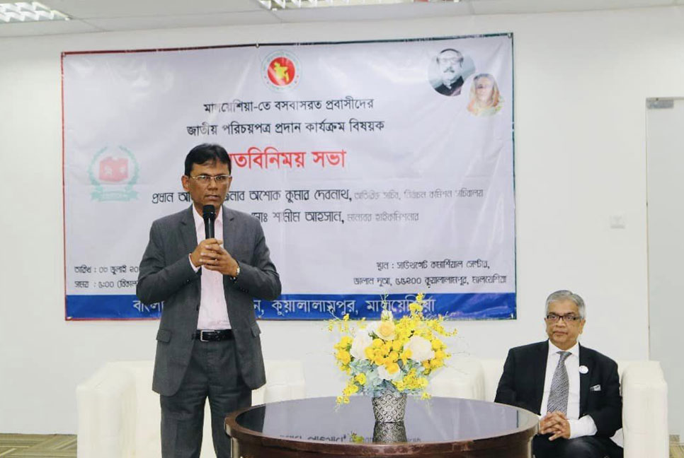 মালয়েশিয়ায় প্রবাসী বাংলাদেশিদের জন্য এনআইডি কার্যক্রমবিষয়ক মতবিনিময় সভা  

