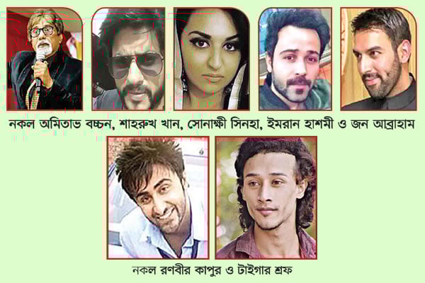 যত নকল বলিউড তারকা