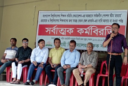শিক্ষক-কর্মকর্তাদের বর্জন কর্মসূচিতে অচল রাজশাহী বিশ্ববিদ্যালয়