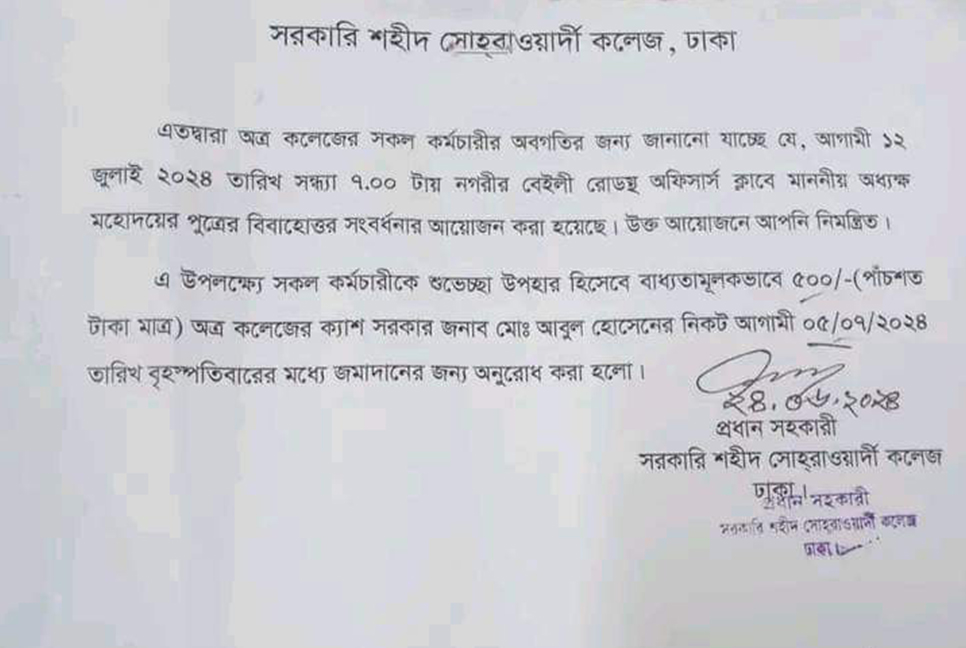 অধ্যক্ষের ছেলের বিবাহোত্তর সংবর্ধনা, ‘উপহারের ৫০০ টাকা’ চেয়ে নোটিশ