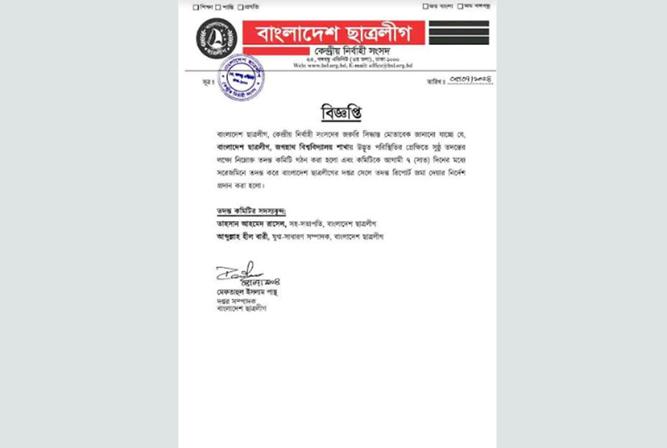 জবি ছাত্রলীগের নানা অপকর্মের বিরুদ্ধে তদন্ত কমিটি গঠন 