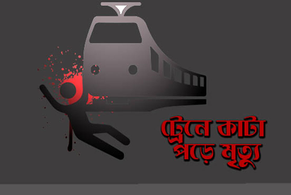 রাজধানীতে ট্রেনে কাটা পড়ে অজ্ঞাত ব্যক্তি নিহত