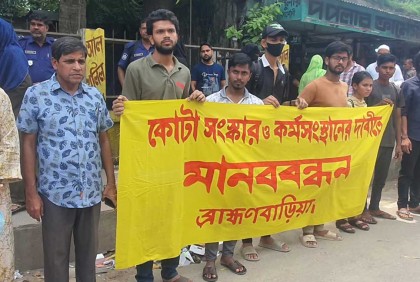 কোটা সংস্কার ও কর্মসংস্থানের দাবিতে ব্রাহ্মণবাড়িয়ায় মানববন্ধন