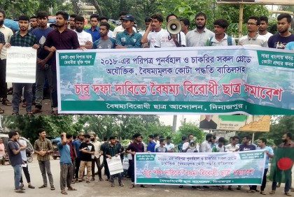 দিনাজপুরে কোটাবিরোধী ছাত্র সমাবেশ