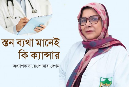 স্তন ব্যথা মানেই কি ক্যান্সার