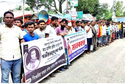 টাঙ্গাইলে আব্দুল হালিম হত্যার বিচার দাবিতে মানববন্ধন