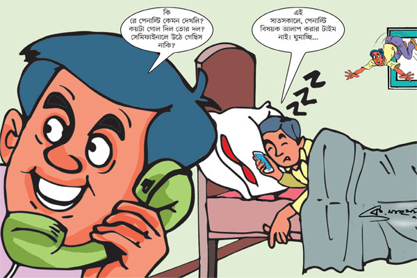 পেনাল্টিময় জীবন