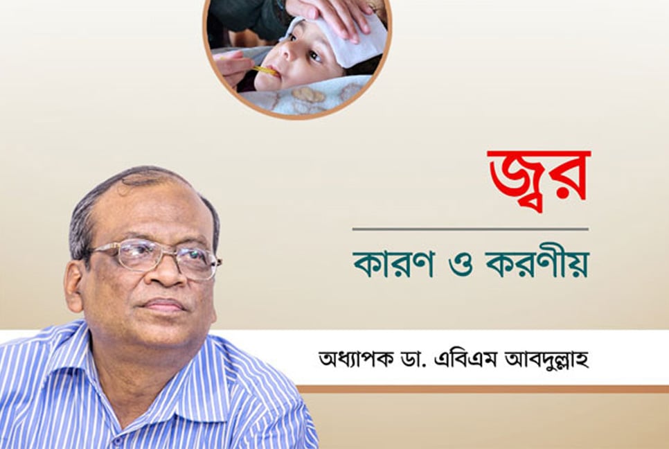 জ্বর - কারণ ও করণীয়