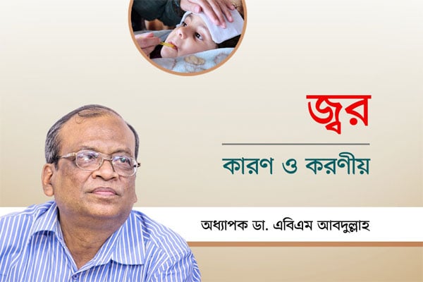 জ্বর - কারণ ও করণীয়
