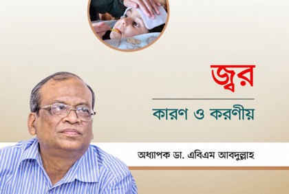 জ্বর - কারণ ও করণীয়