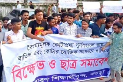 কোটা ব্যবস্থা পুনর্বহালের প্রতিবাদে বগুড়ায় শিক্ষার্থীদের বিক্ষোভ