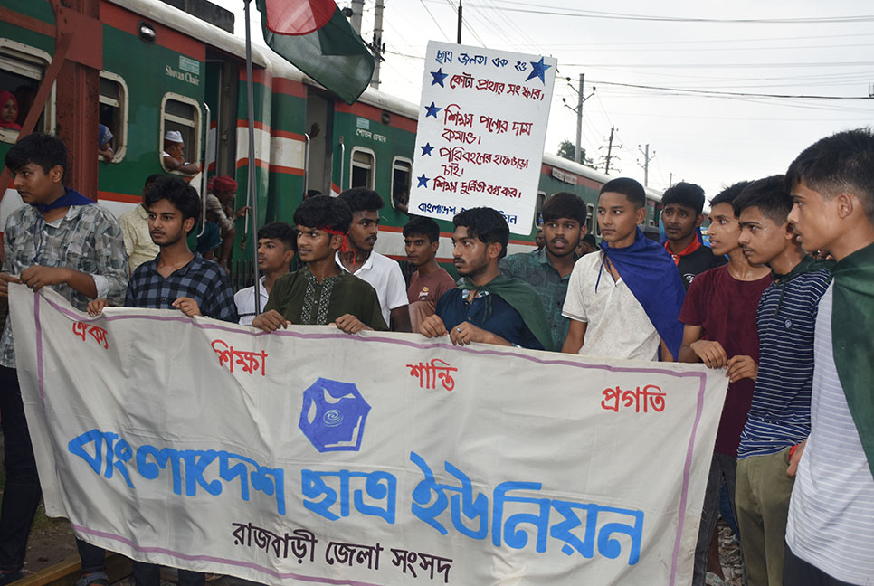 রাজবাড়ীতে কোটা সংস্কারের দাবিতে রেললাইনে শিক্ষার্থীদের অবস্থান


