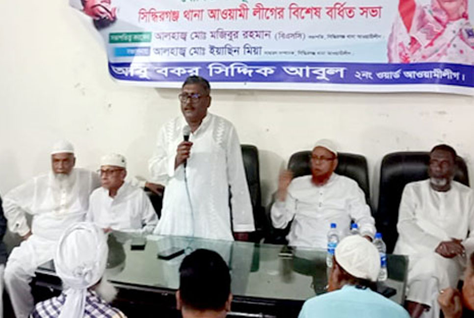 সিদ্ধিরগঞ্জ থানা আওয়ামী লীগের বিশেষ বর্ধিত সভা অনুষ্ঠিত