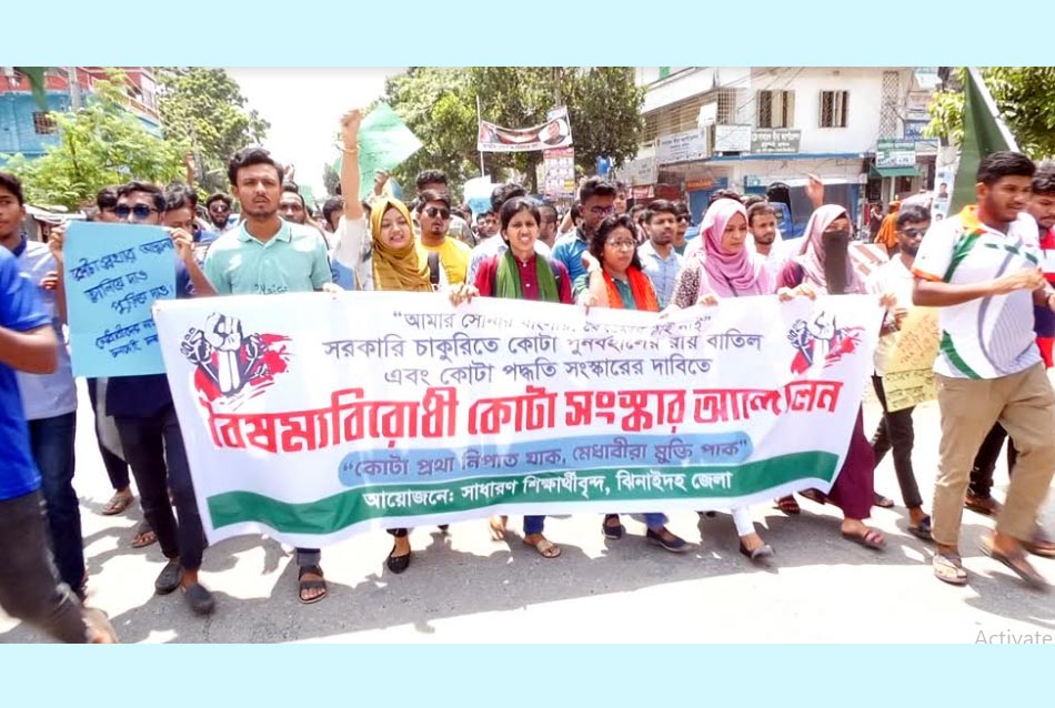 ঝিনাইদহে কোটা বিরোধীদের পদযাত্রা ও সমাবেশ