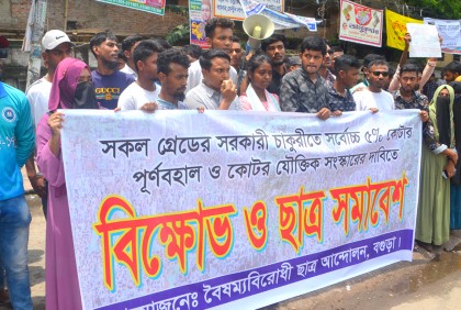 কোটা সংস্কারের দাবিতে বগুড়ায় বিক্ষোভ