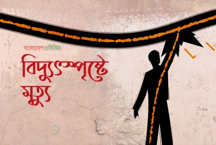 বিরামপুরে বিদ্যুৎস্পৃষ্টে এক ব্যক্তির মৃত্যু