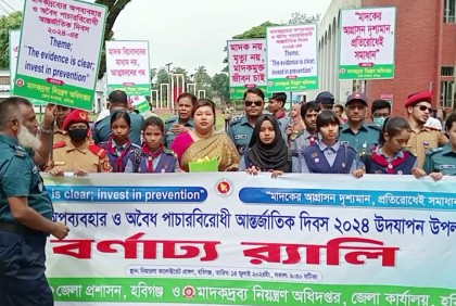 হবিগঞ্জে মাদকদ্রব্যের অপব্যবহার ও পাচার বিরোধী দিবস পালিত

