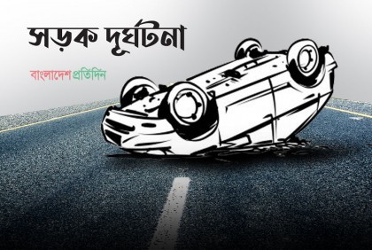 গাজীপুরে সড়ক দুর্ঘটনায় নিহত ১, আহত ৩
