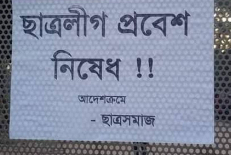 জাবির মূল ফটকে ‘ছাত্রলীগ প্রবেশ নিষেধ’ লেখা পোস্টার