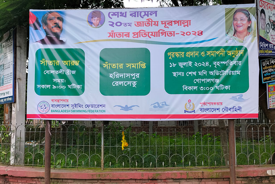 গোপালগঞ্জে দূরপাল্লা সাঁতার প্রতিযোগিতা