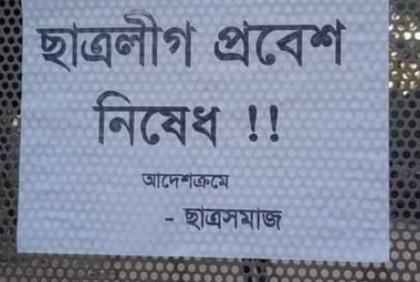জাবির মূল ফটকে ‘ছাত্রলীগ প্রবেশ নিষেধ’ লেখা পোস্টার