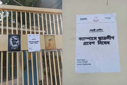 জবিতে ‌‘ছাত্রলীগ প্রবেশ নিষিদ্ধ’ লিখে প্রধান ফটকে নোটিশ