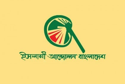 কাল সারাদেশে বিক্ষোভের ডাক ইসলামী আন্দোলনের