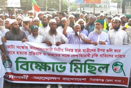 সিরাজগঞ্জে ইসলামী আন্দোলনের বিক্ষোভ ও সমাবেশ
