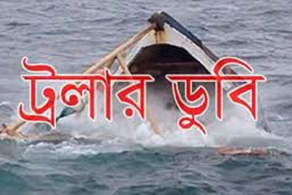 বঙ্গোপসাগরে ট্রলারডুবি, দুই উদ্ধারকারীসহ এখনো নিখোঁজ ৩