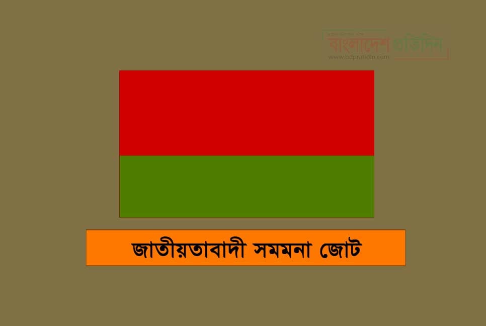 বিএনপির জাতীয় ঐক্যের আহ্বানে সমমনা জোটের সম্মতি