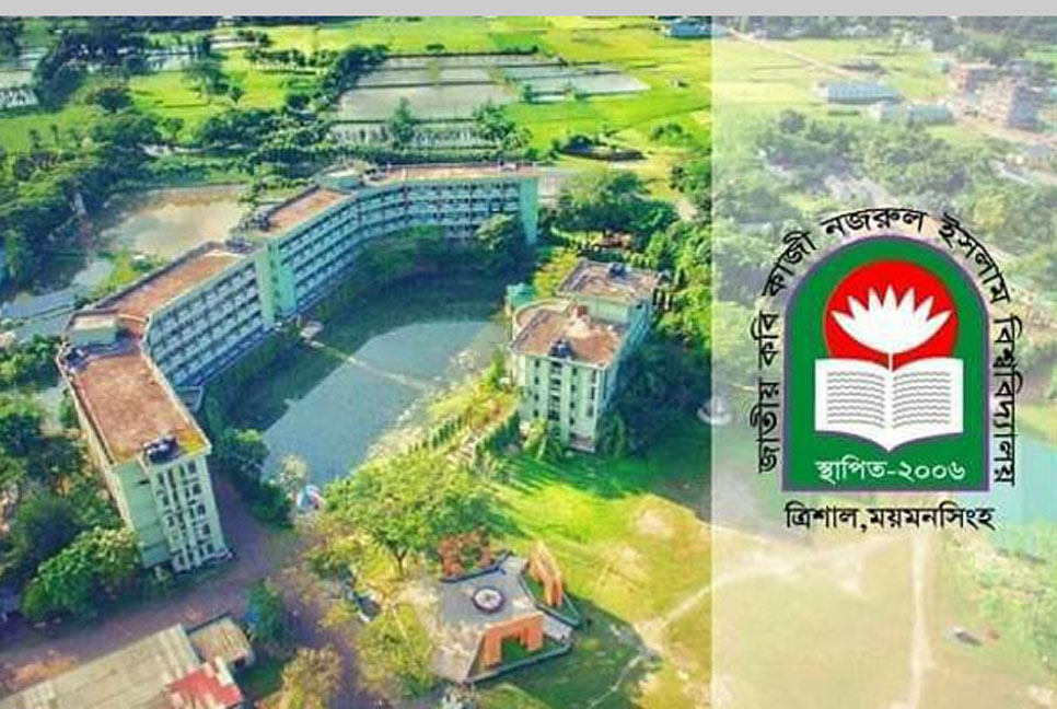 কবি নজরুল বিশ্ববিদ্যালয়ে ছাত্র রাজনীতি বন্ধ