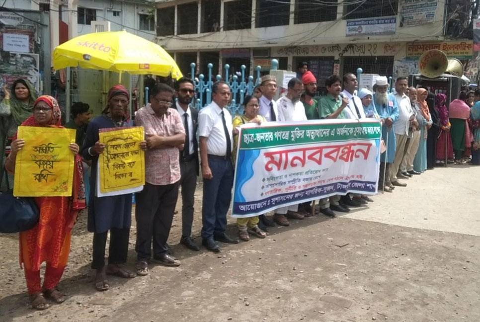টাঙ্গাইলে অভ্যুত্থানের অর্জনকে সুসংহত করার লক্ষ্যে মানববন্ধন