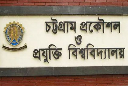 এবার চুয়েটে ছাত্ররাজনীতি নিষিদ্ধ