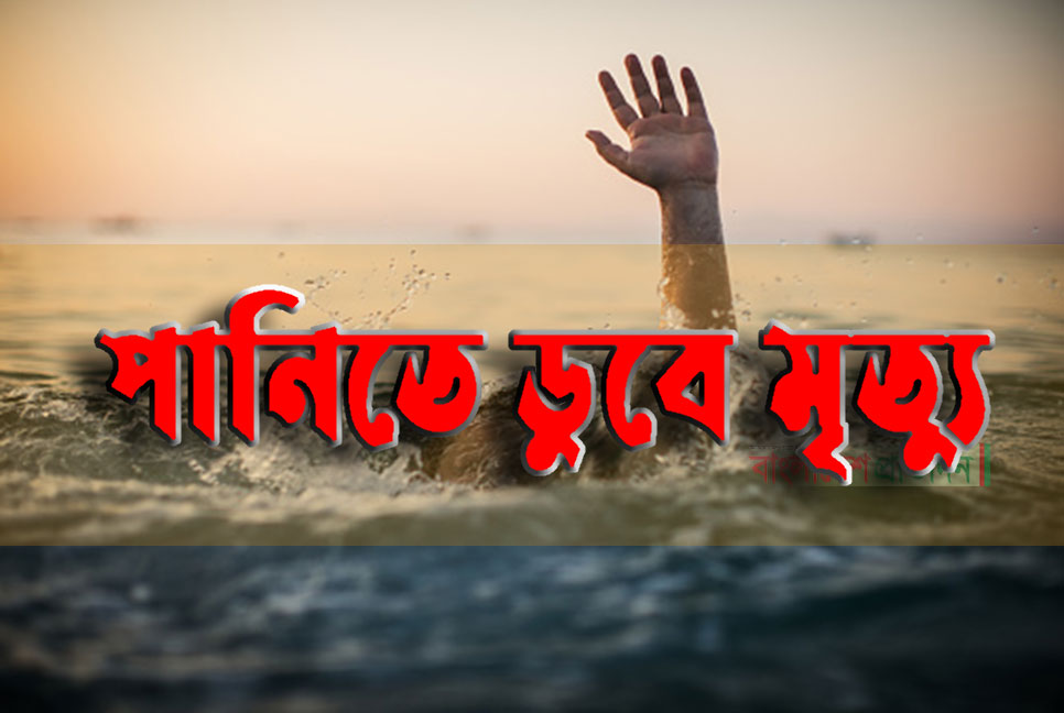 বেড়াতে এসে পানিতে ডুবে দুই ভাইয়ের মৃত্যু