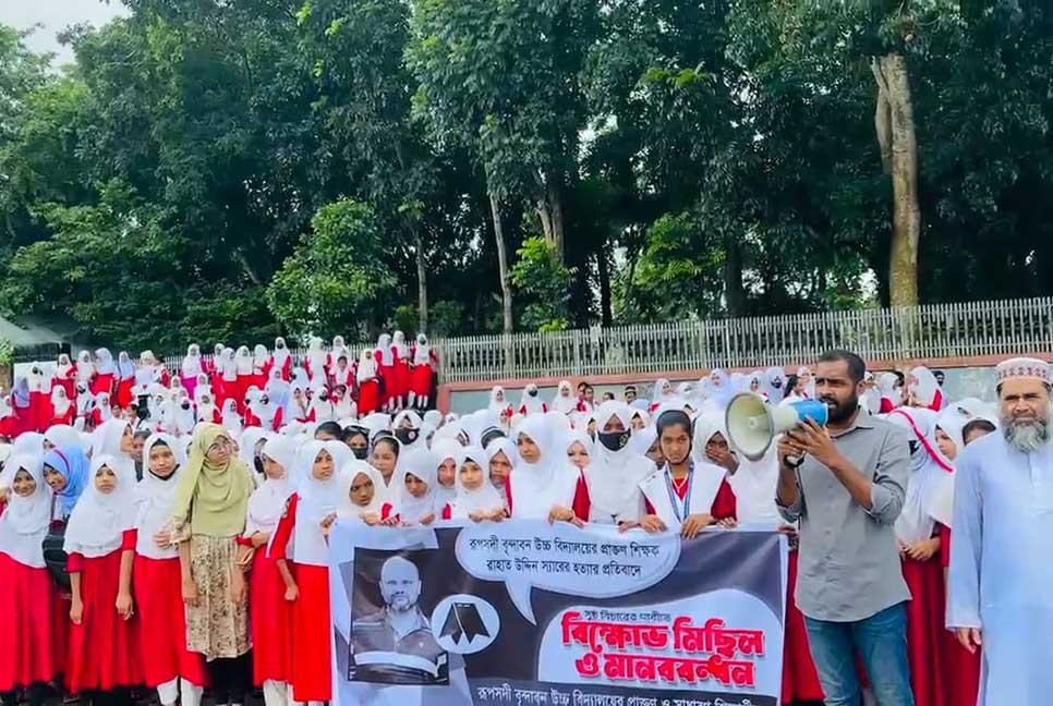 ব্রাহ্মণবাড়িয়ায় শিক্ষক হত্যার প্রতিবাদে মানববন্ধন