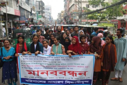 বরিশালে বিভিন্ন দাবিতে শিক্ষার্থীদের মানববন্ধন ও মিছিল 