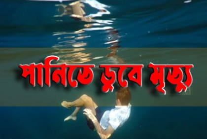 শাপলা ফুল তুলতে গিয়ে ২ শিশুর মৃত্যু